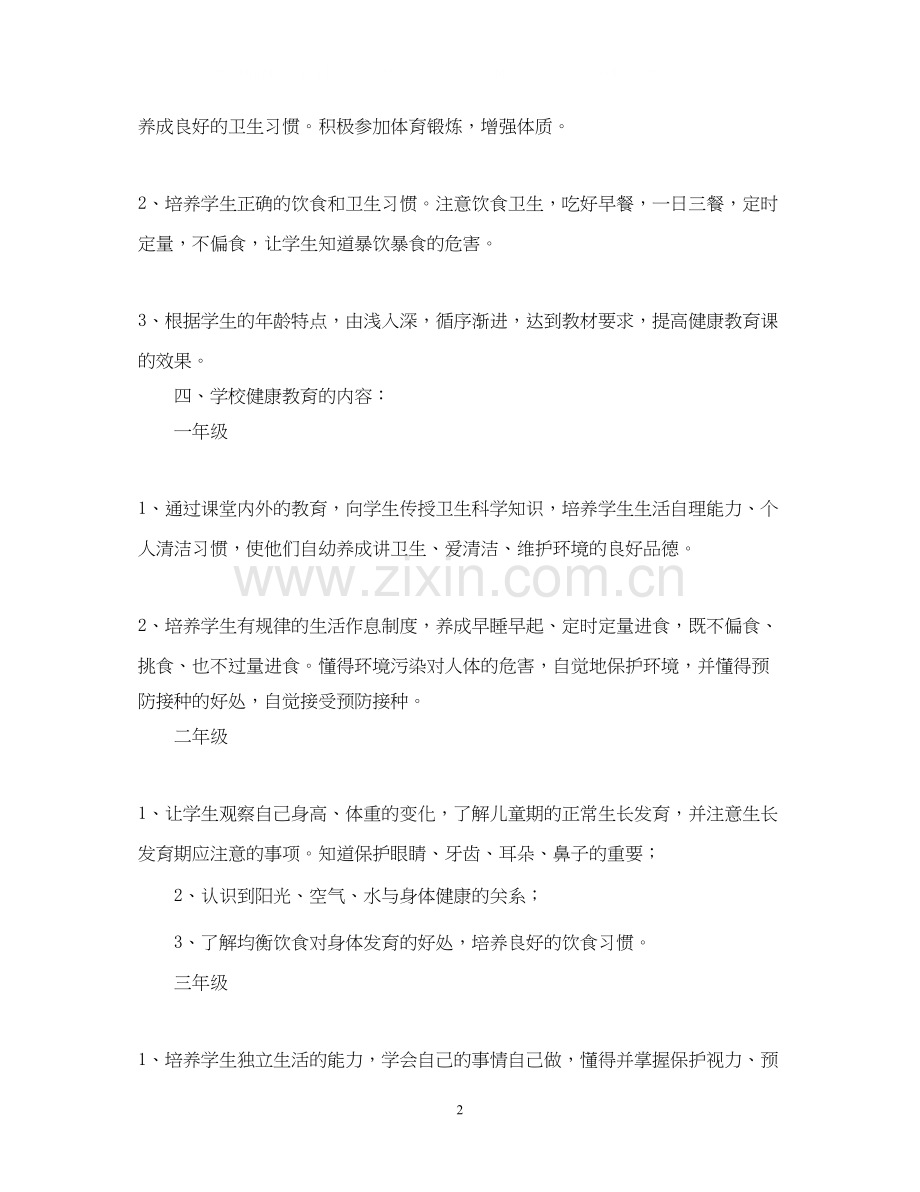 学年小学生心理健康教育计划范文.docx_第2页