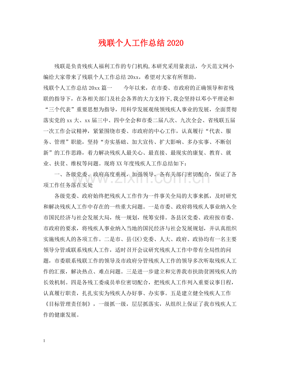 残联个人工作总结2.docx_第1页