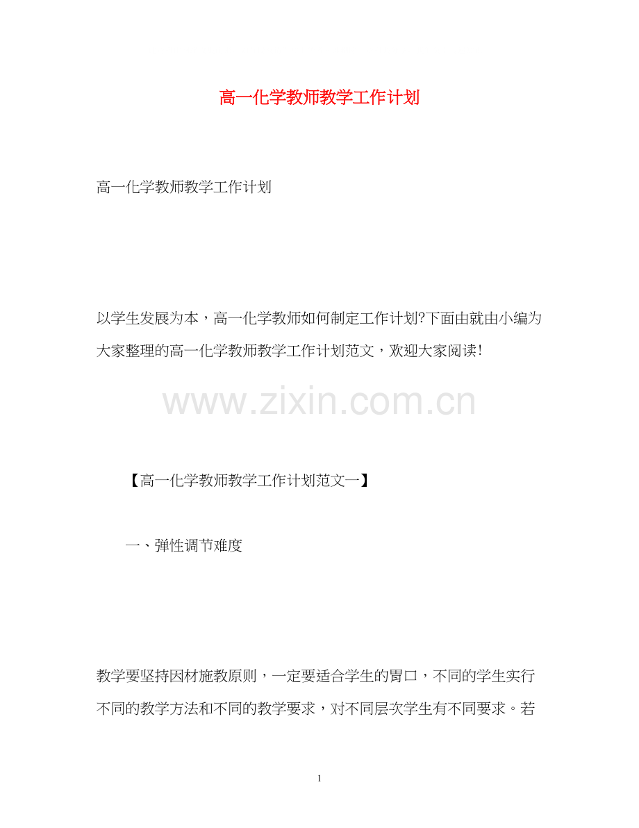 高一化学教师教学工作计划.docx_第1页