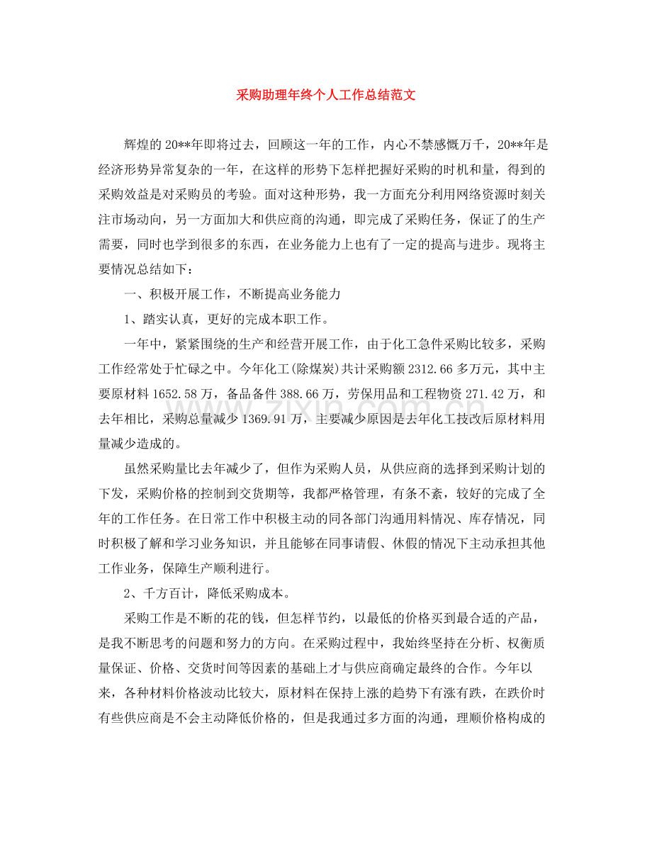 采购助理年终个人工作总结范文.docx_第1页