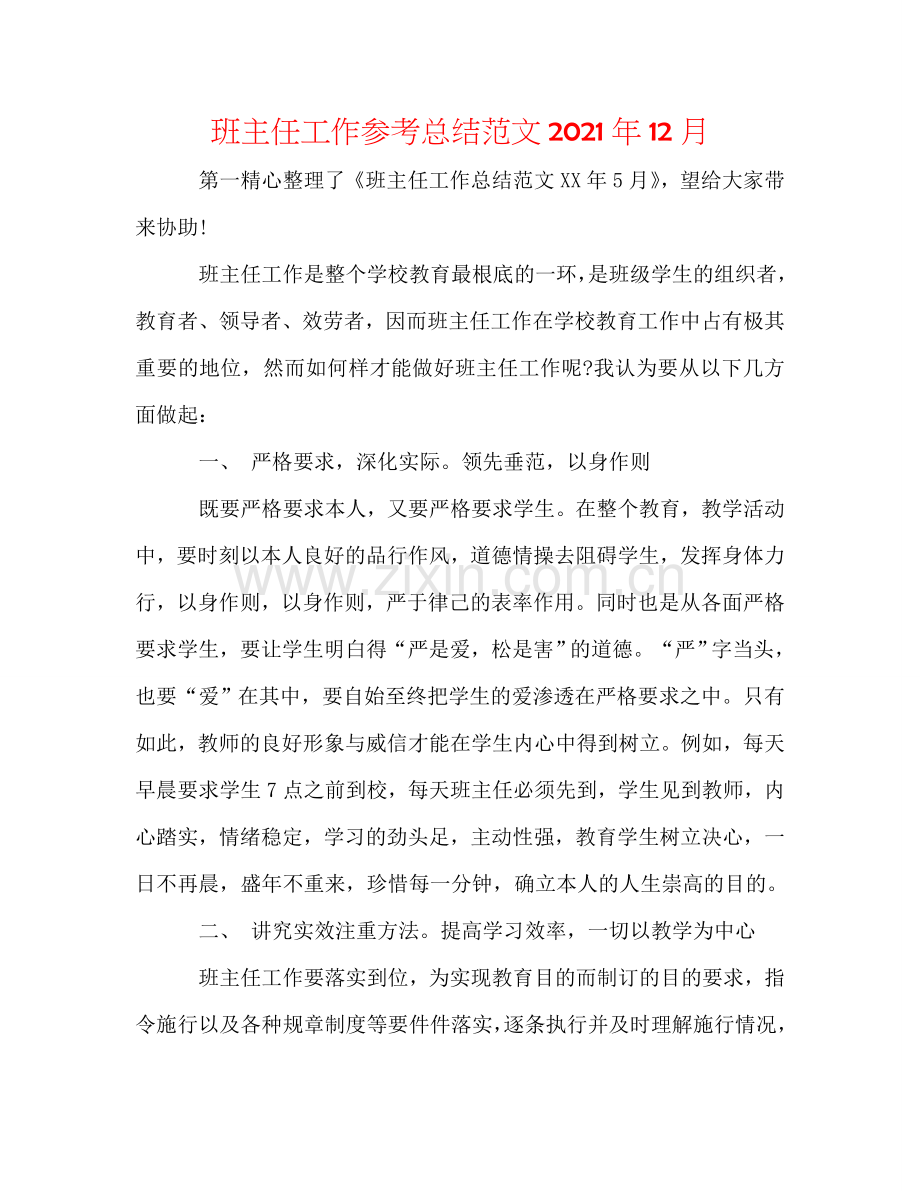 班主任工作参考总结范文2024年12月.doc_第1页