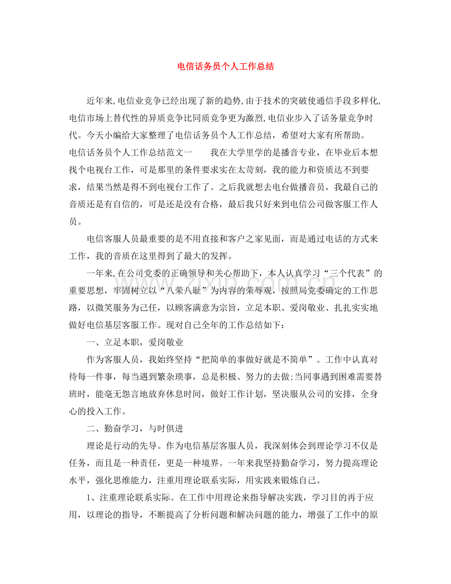 电信话务员个人工作总结.docx_第1页
