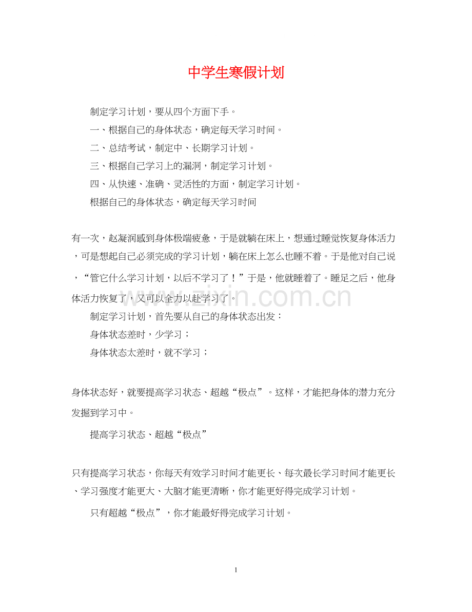生寒假计划2.docx_第1页