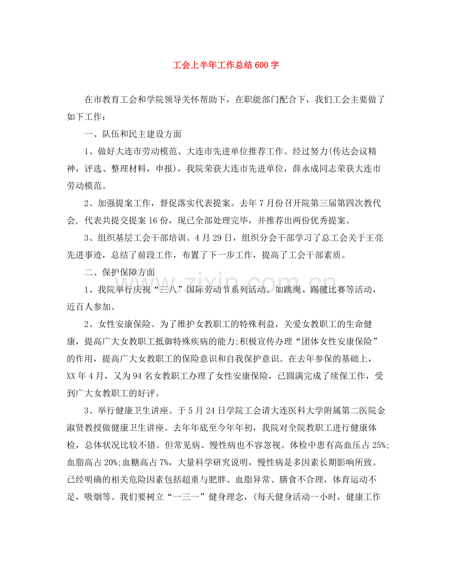工会上半年工作总结600字.docx_第1页