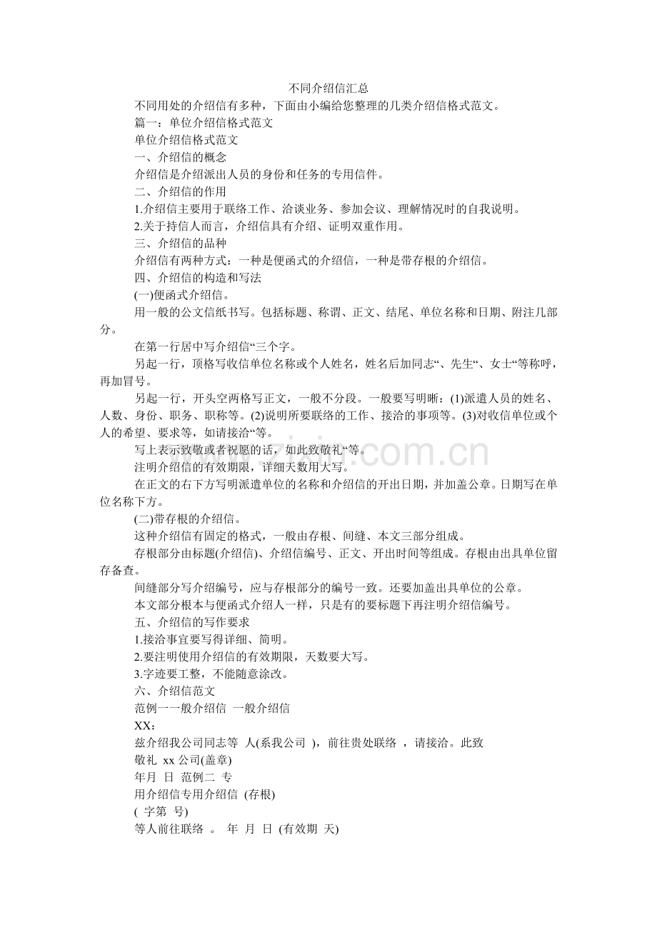 不同介ۥ绍信汇总.doc_第1页