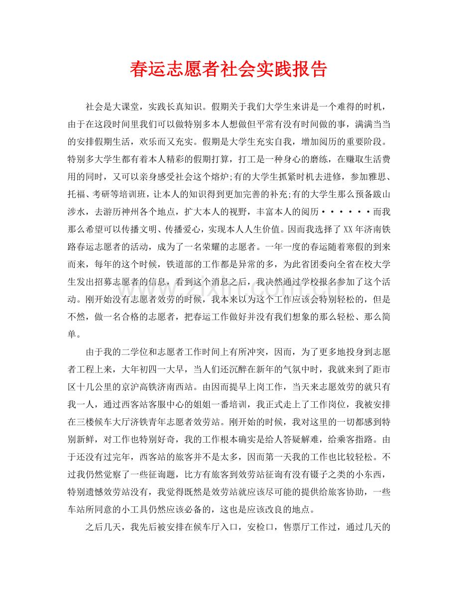 春运志愿者社会实践报告.doc_第1页