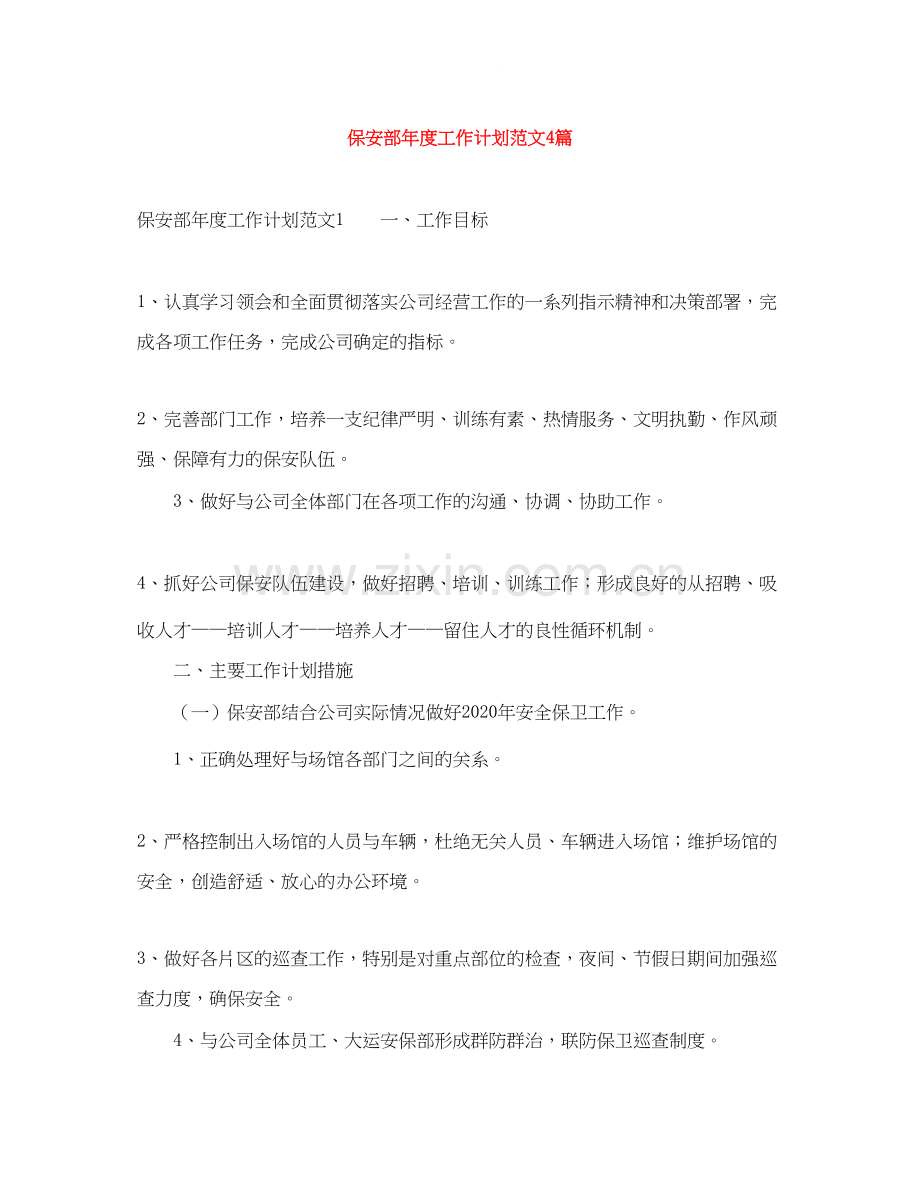 保安部年度工作计划范文4篇.docx_第1页