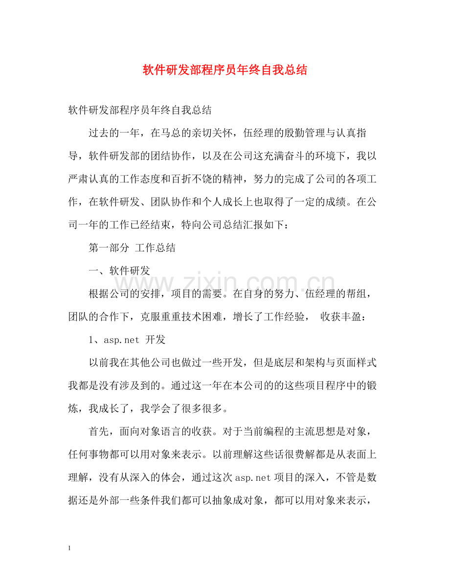 软件研发部程序员年终自我总结.docx_第1页