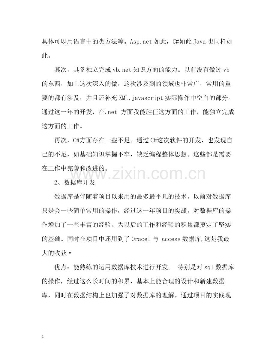 软件研发部程序员年终自我总结.docx_第2页
