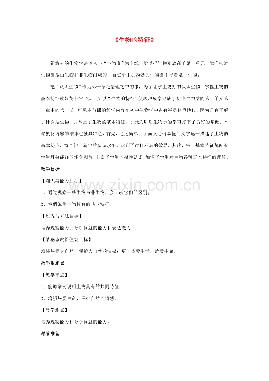 七年级生物上册 1.1.1生物的特征教案 （新版）新人教版-（新版）新人教版初中七年级上册生物教案.doc_第1页