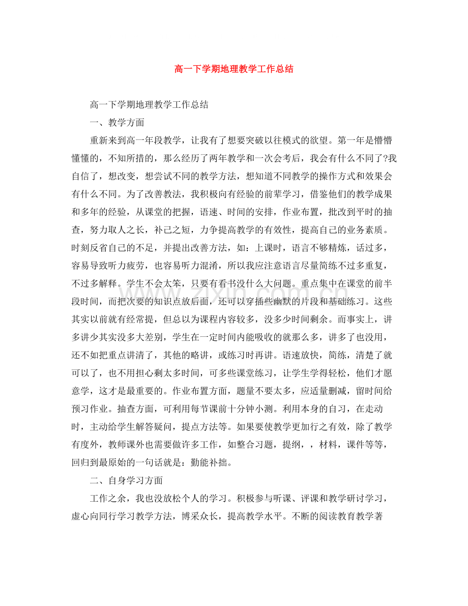 高一下学期地理教学工作总结.docx_第1页