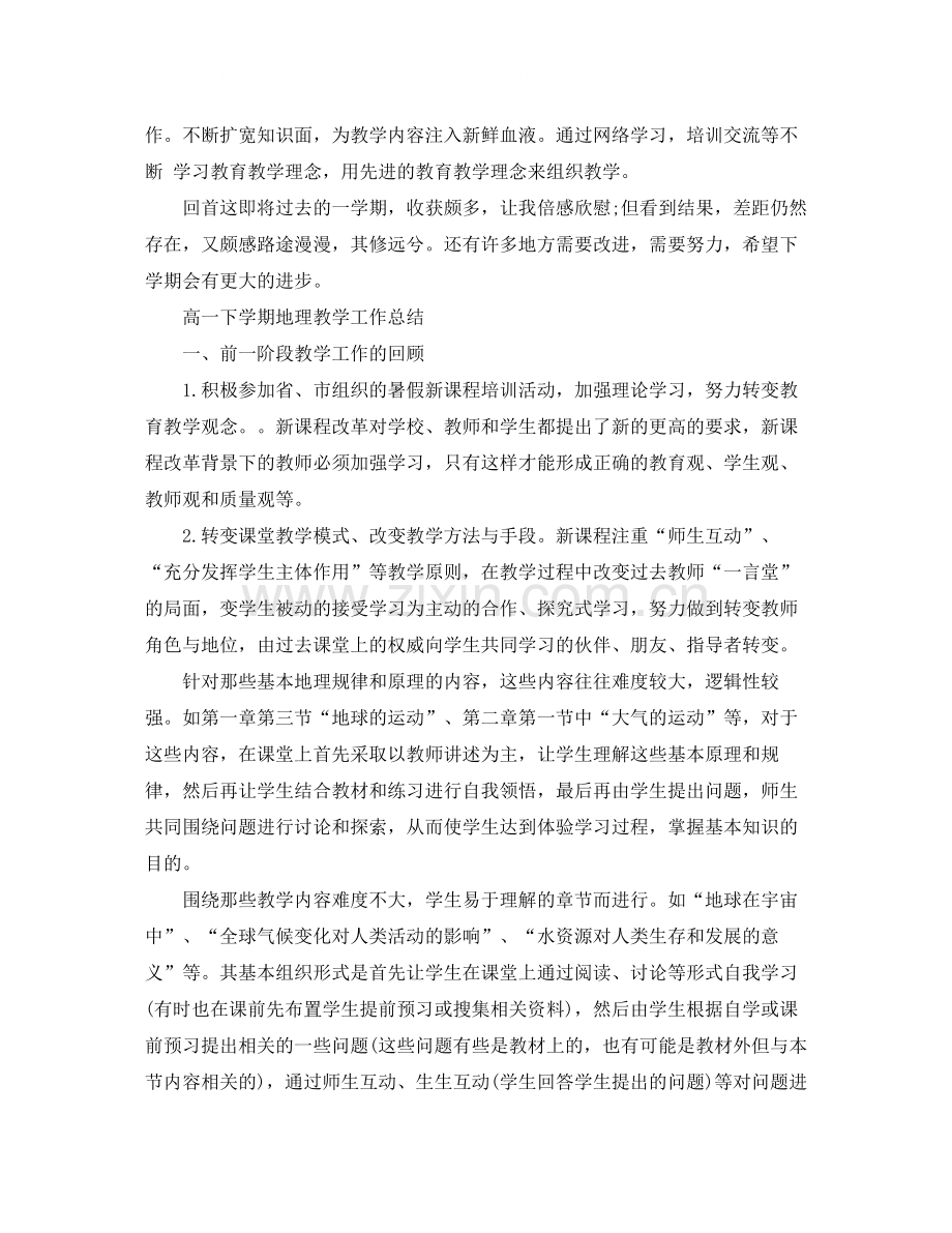 高一下学期地理教学工作总结.docx_第2页