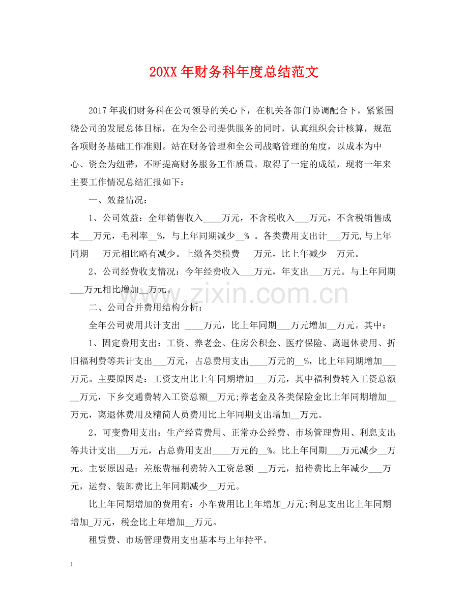 财务科年度总结范文.docx_第1页