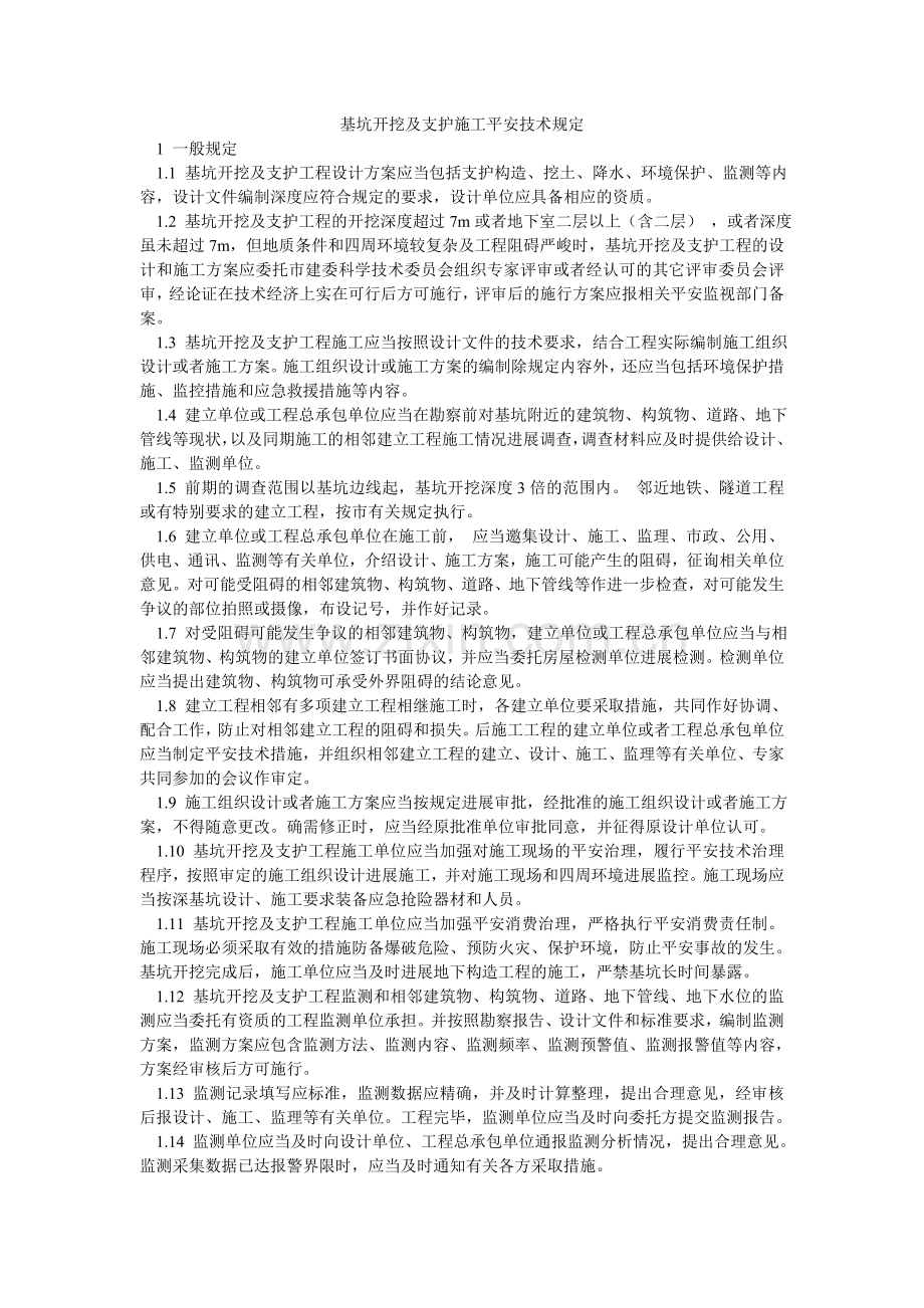 基坑开挖及支护施工安全技术规定.doc_第1页