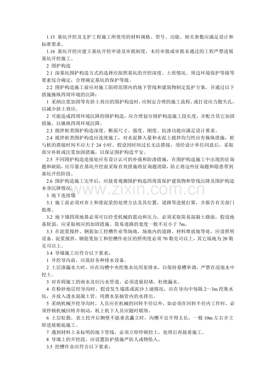 基坑开挖及支护施工安全技术规定.doc_第2页