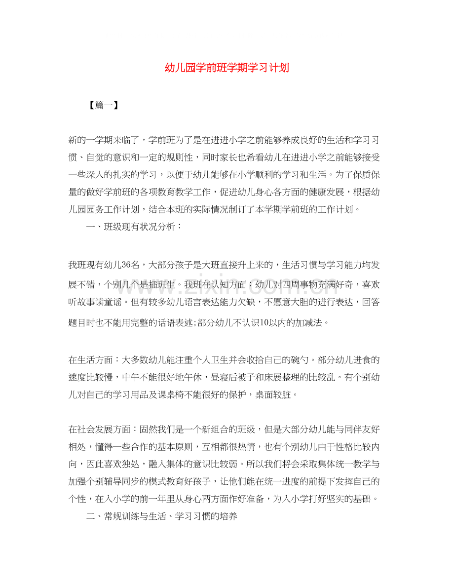 幼儿园学前班学期学习计划.docx_第1页