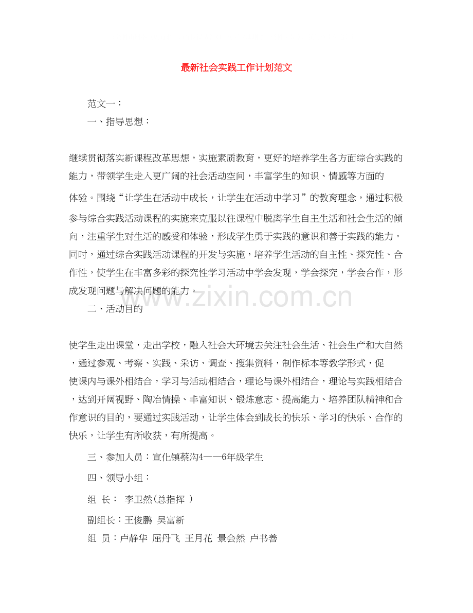 社会实践工作计划范文3.docx_第1页