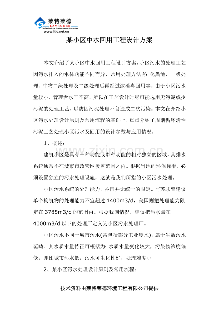 某小区中水回用工程设计方案.doc_第1页