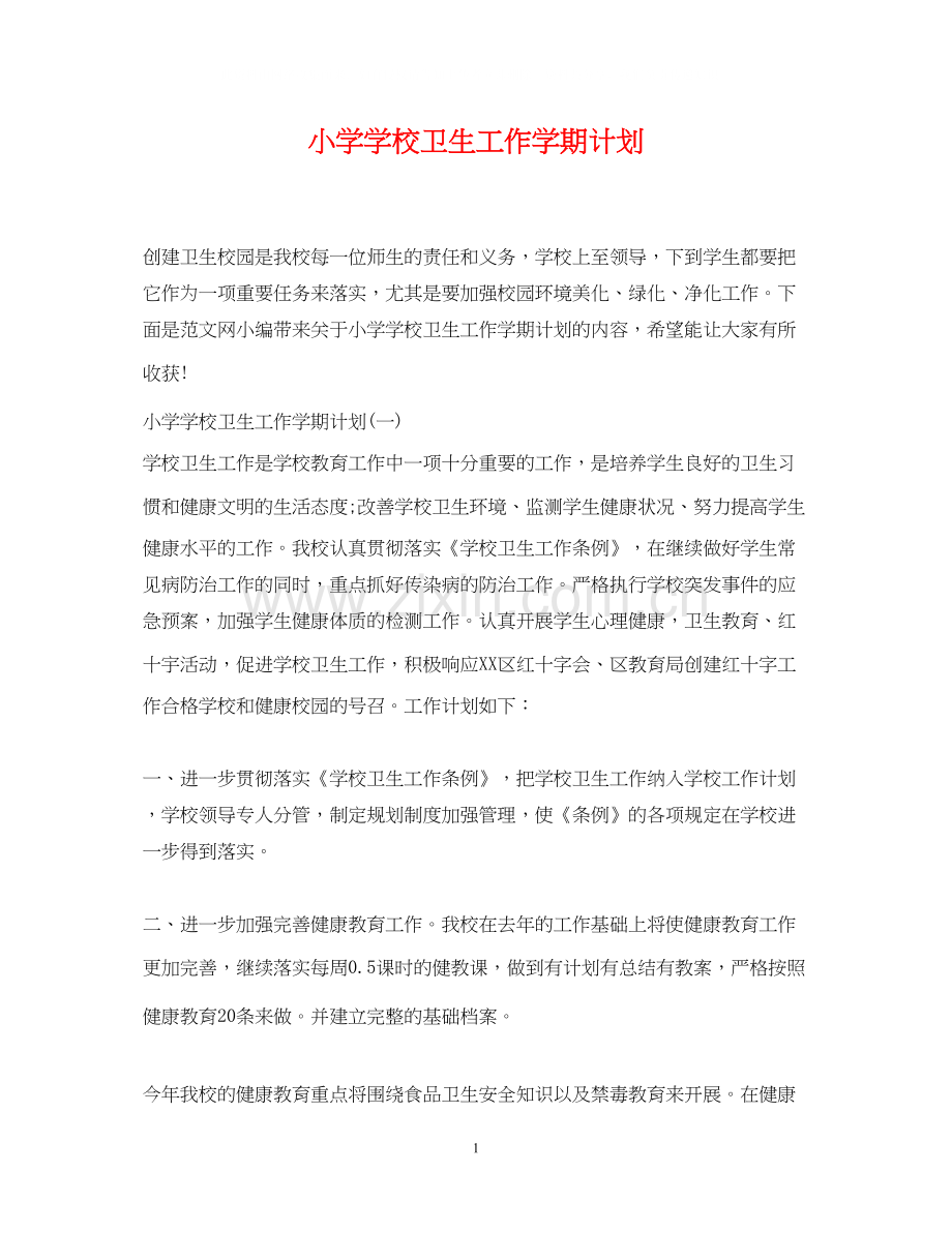 小学学校卫生工作学期计划.docx_第1页