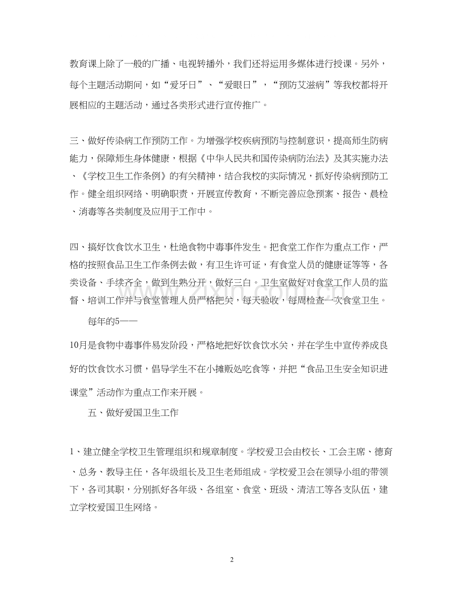 小学学校卫生工作学期计划.docx_第2页