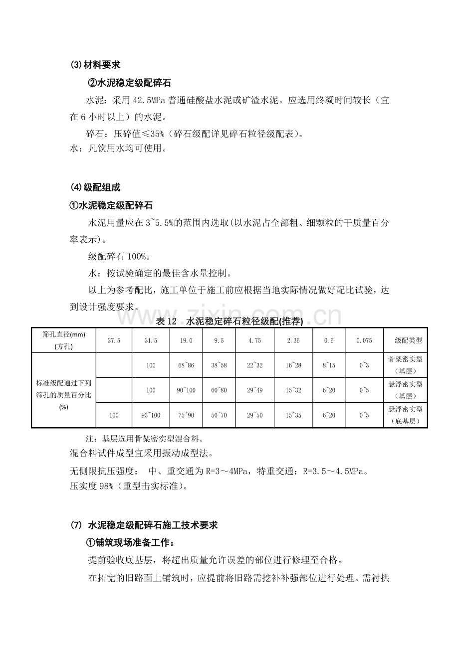 水泥稳定级配碎石.doc_第1页