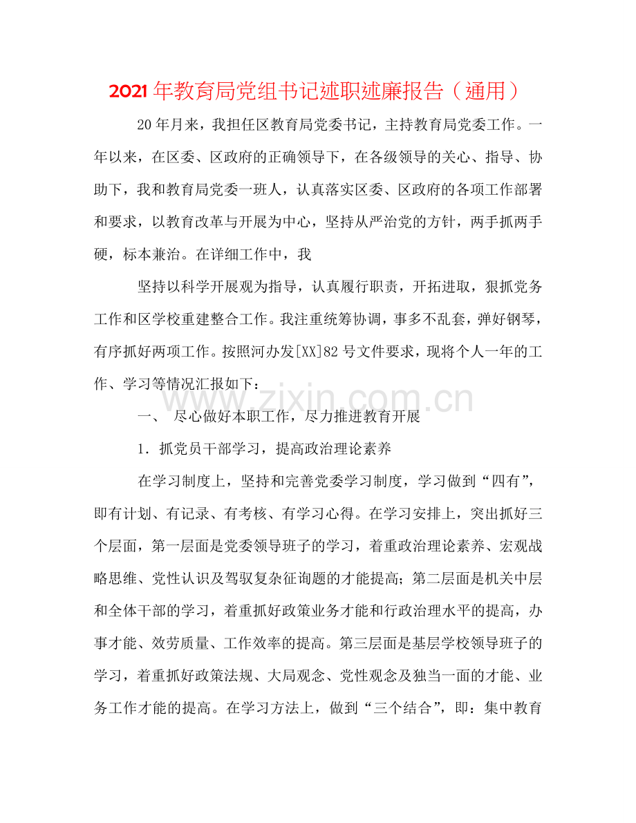 2024年教育局党组书记述职述廉报告（通用）.doc_第1页