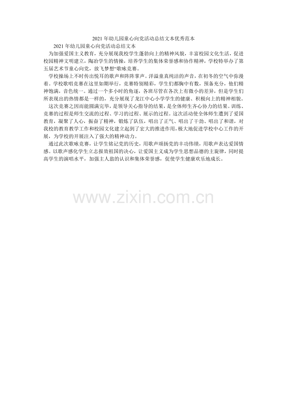 2021年幼儿园童心向党活动总结文本优秀范本.doc_第1页