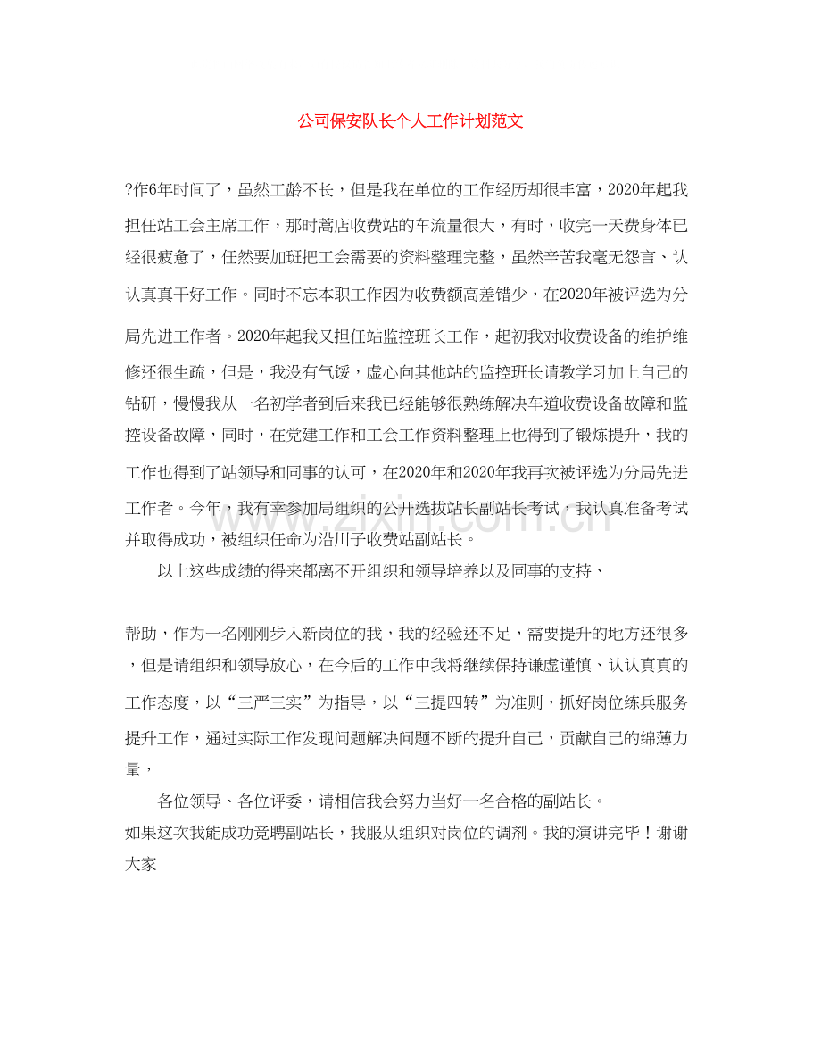 公司保安队长个人工作计划范文.docx_第1页
