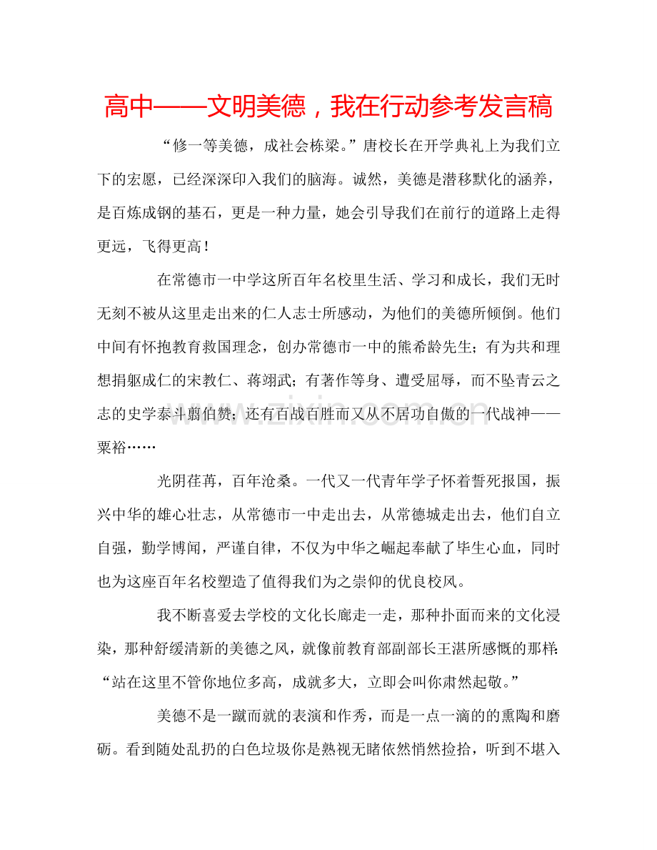 高中——文明美德-我在行动参考发言稿.doc_第1页