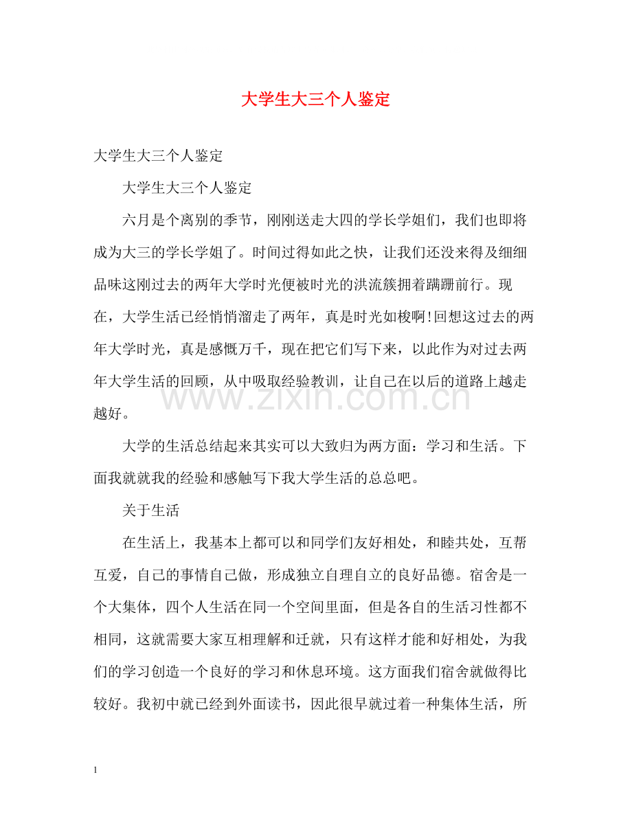 大学生大三个人鉴定.docx_第1页