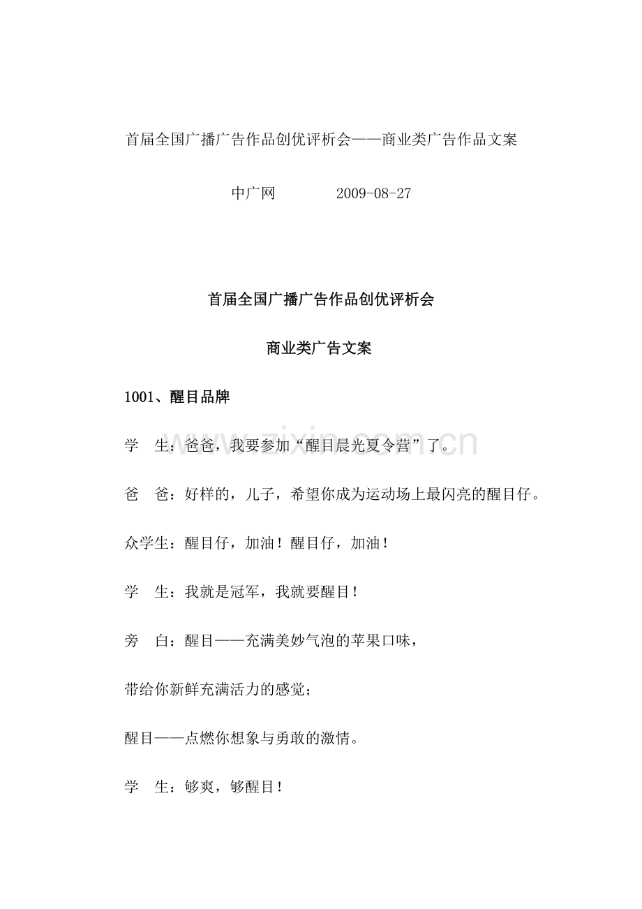 首届全国广播广告作品创优评析会——商业类广告作品文案.doc_第1页