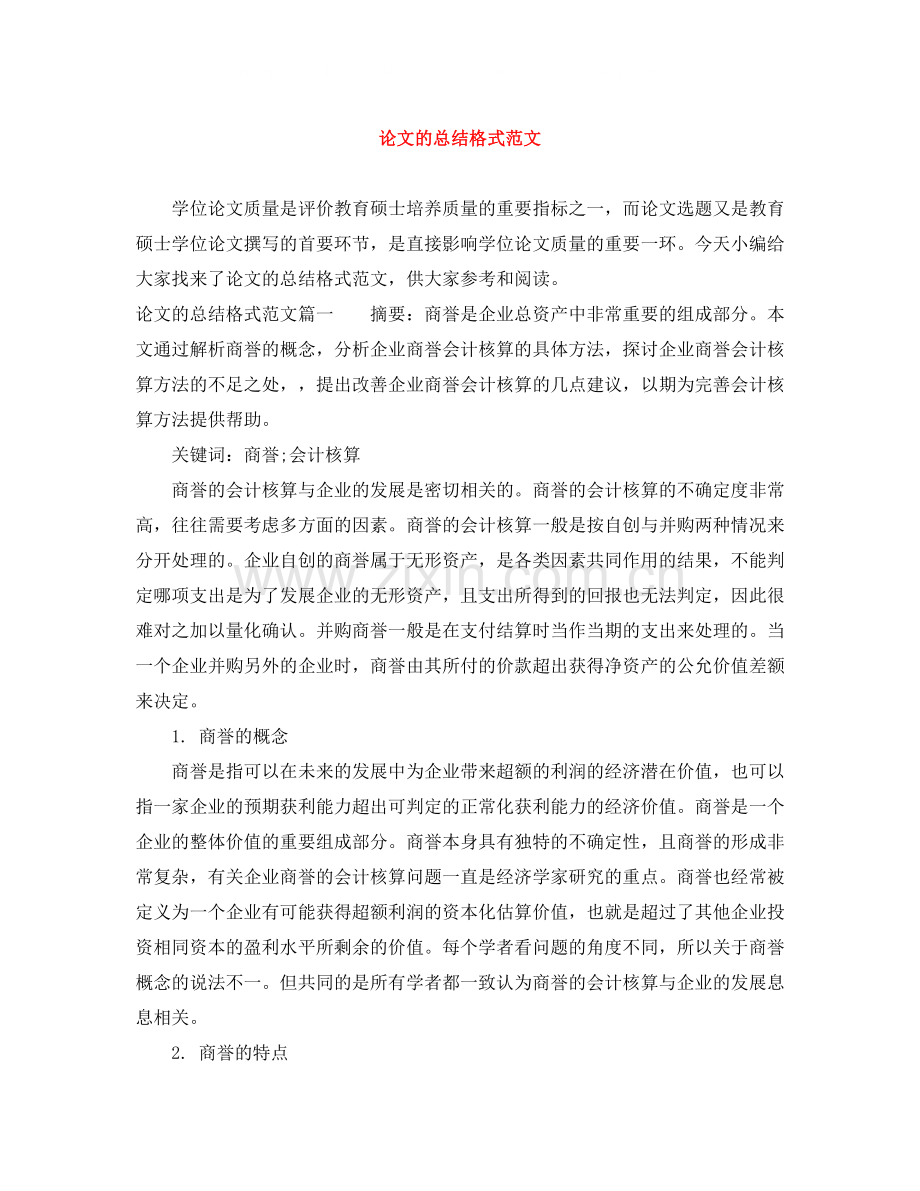 论文的总结格式范文.docx_第1页
