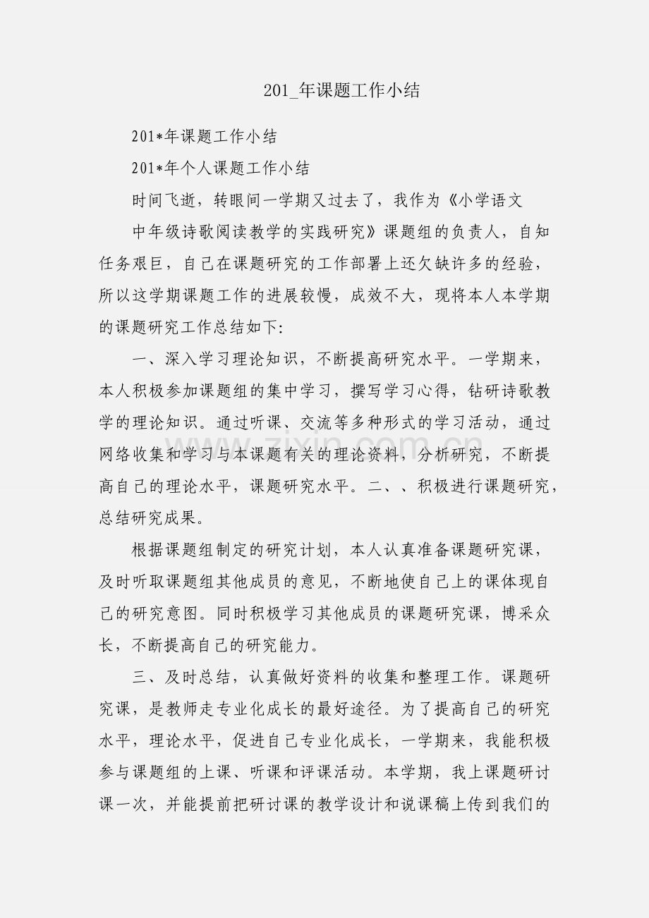 201_年课题工作小结.docx_第1页
