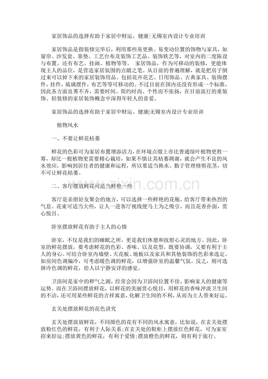 家居饰品的选择有助于家居中财运、健康.doc_第1页