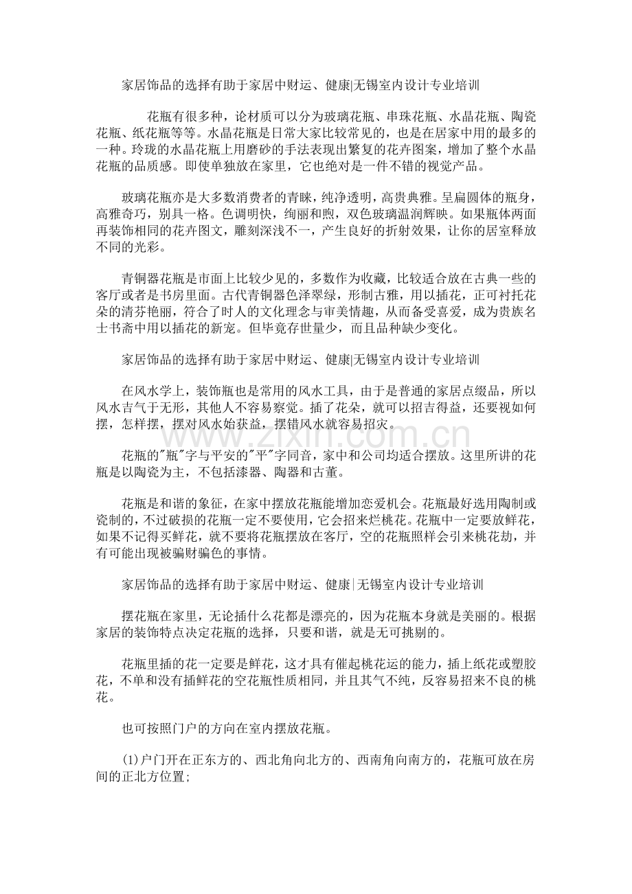 家居饰品的选择有助于家居中财运、健康.doc_第2页