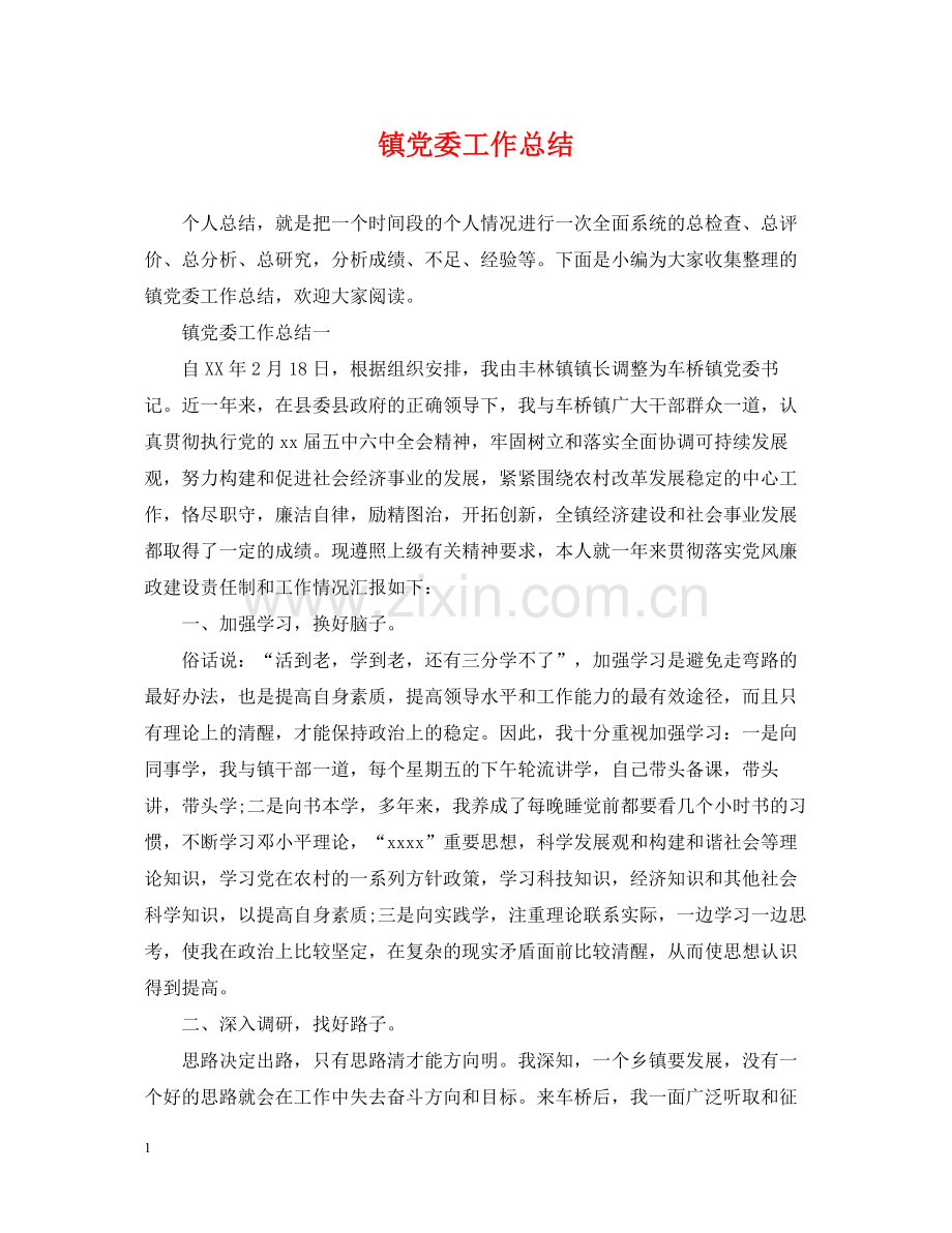 镇党委工作总结.docx_第1页