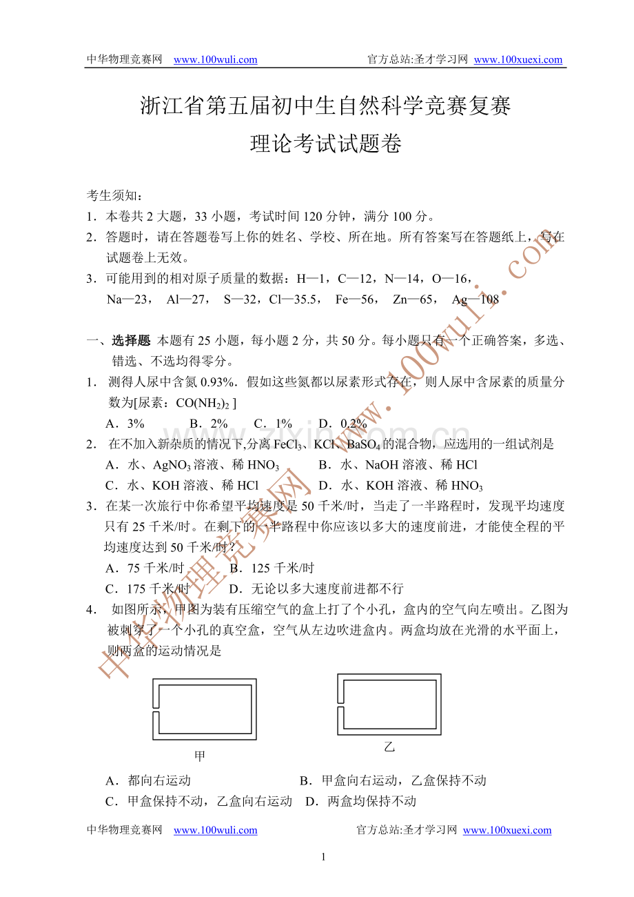 第5届浙江省初中生自然科学竞赛复赛试卷及答案.doc_第1页