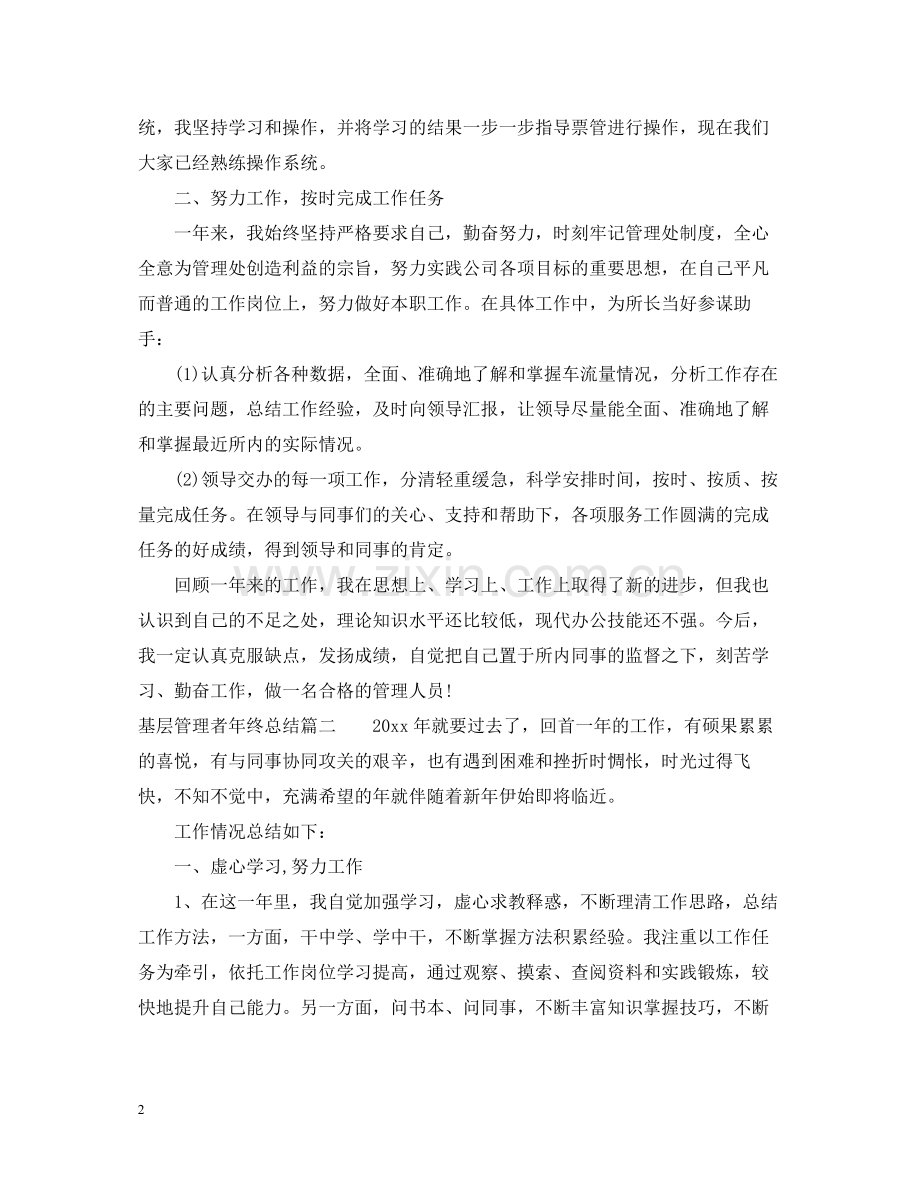基层管理者年终总结.docx_第2页