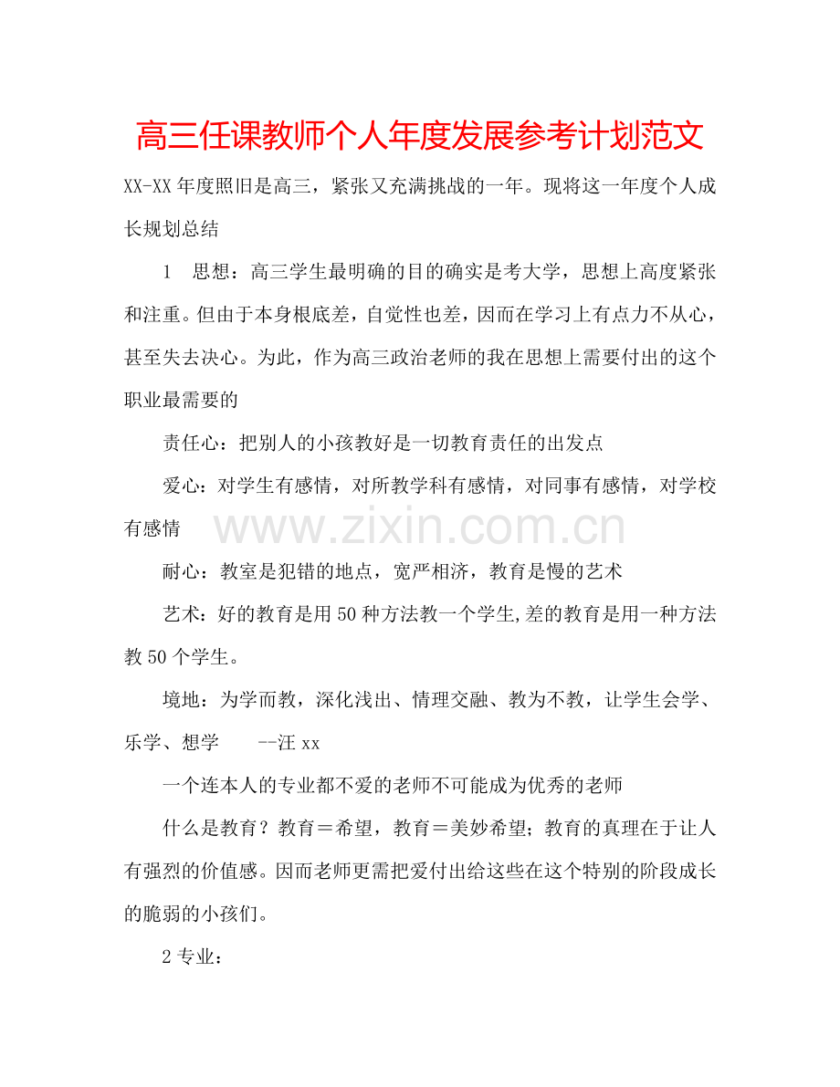 高三任课教师个人年度发展参考计划范文.doc_第1页