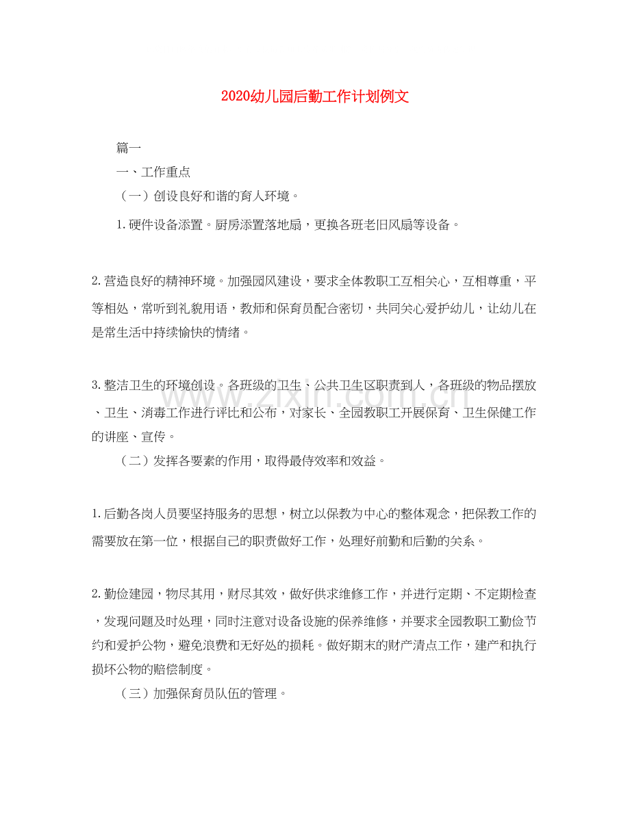 幼儿园后勤工作计划例文.docx_第1页