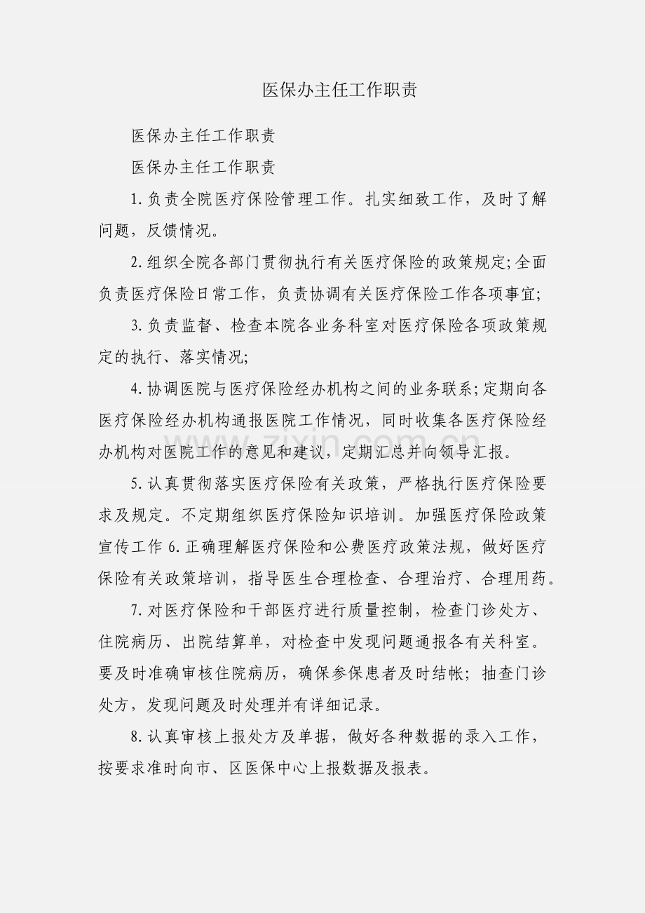 医保办主任工作职责.docx_第1页