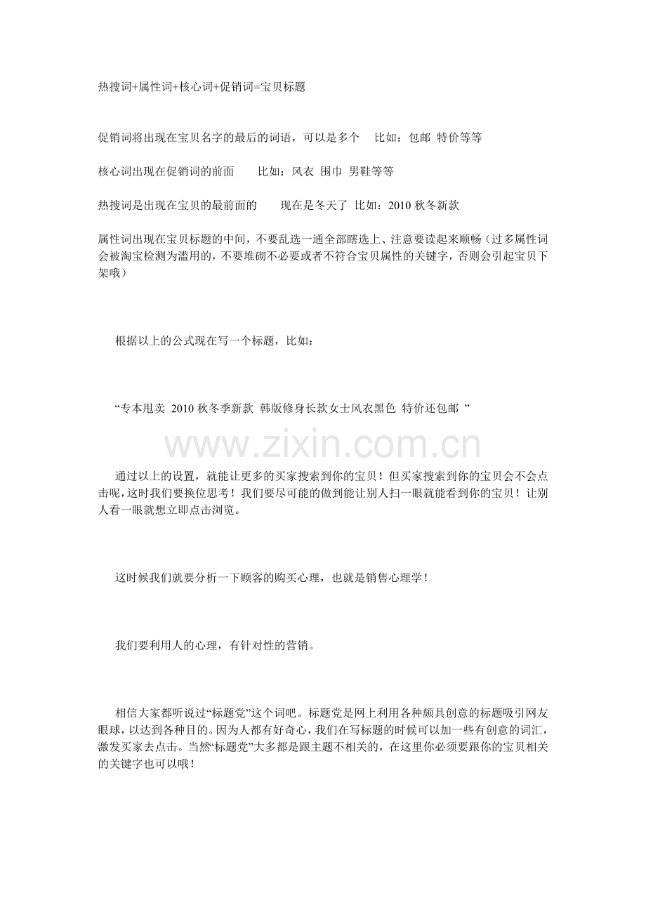 热搜词+属性词+核心词+促销词=宝贝标题.doc_第1页