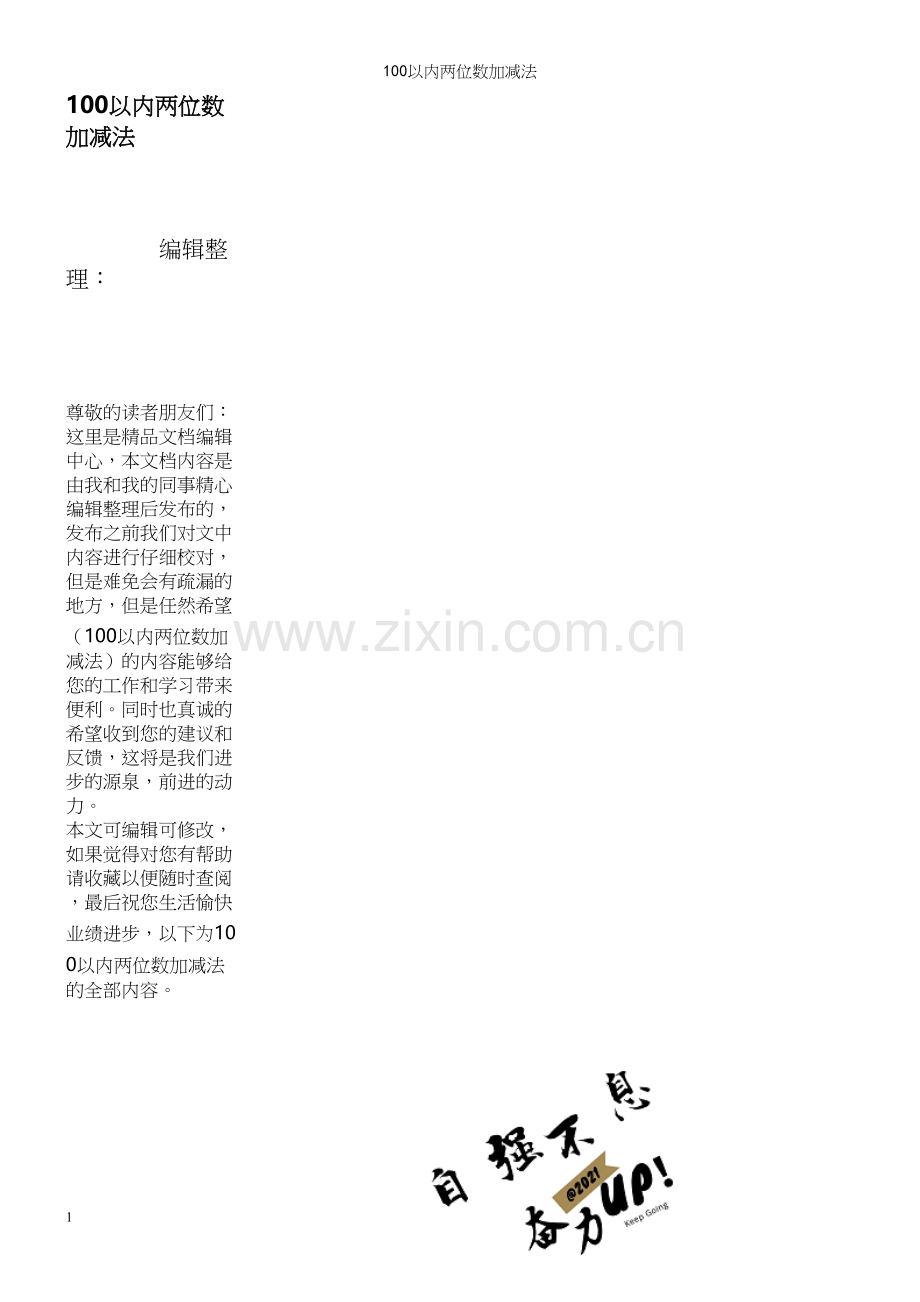 100以内两位数加减法.docx_第1页