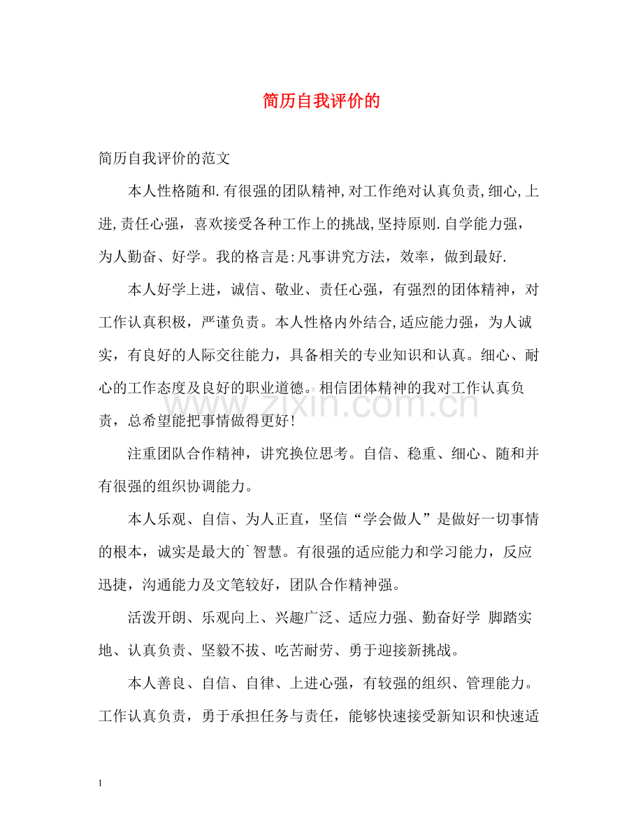 简历自我评价的.docx_第1页