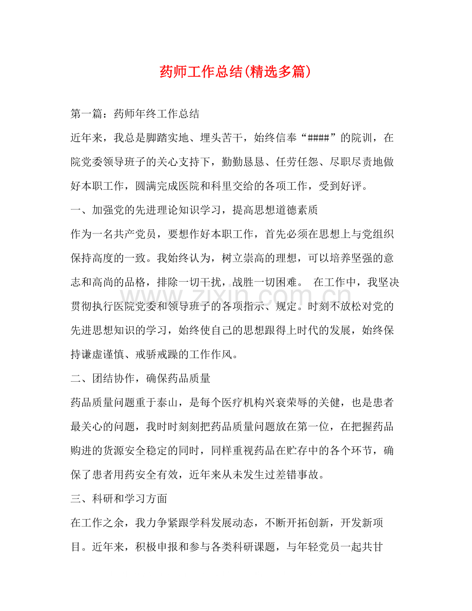 药师工作总结多篇).docx_第1页