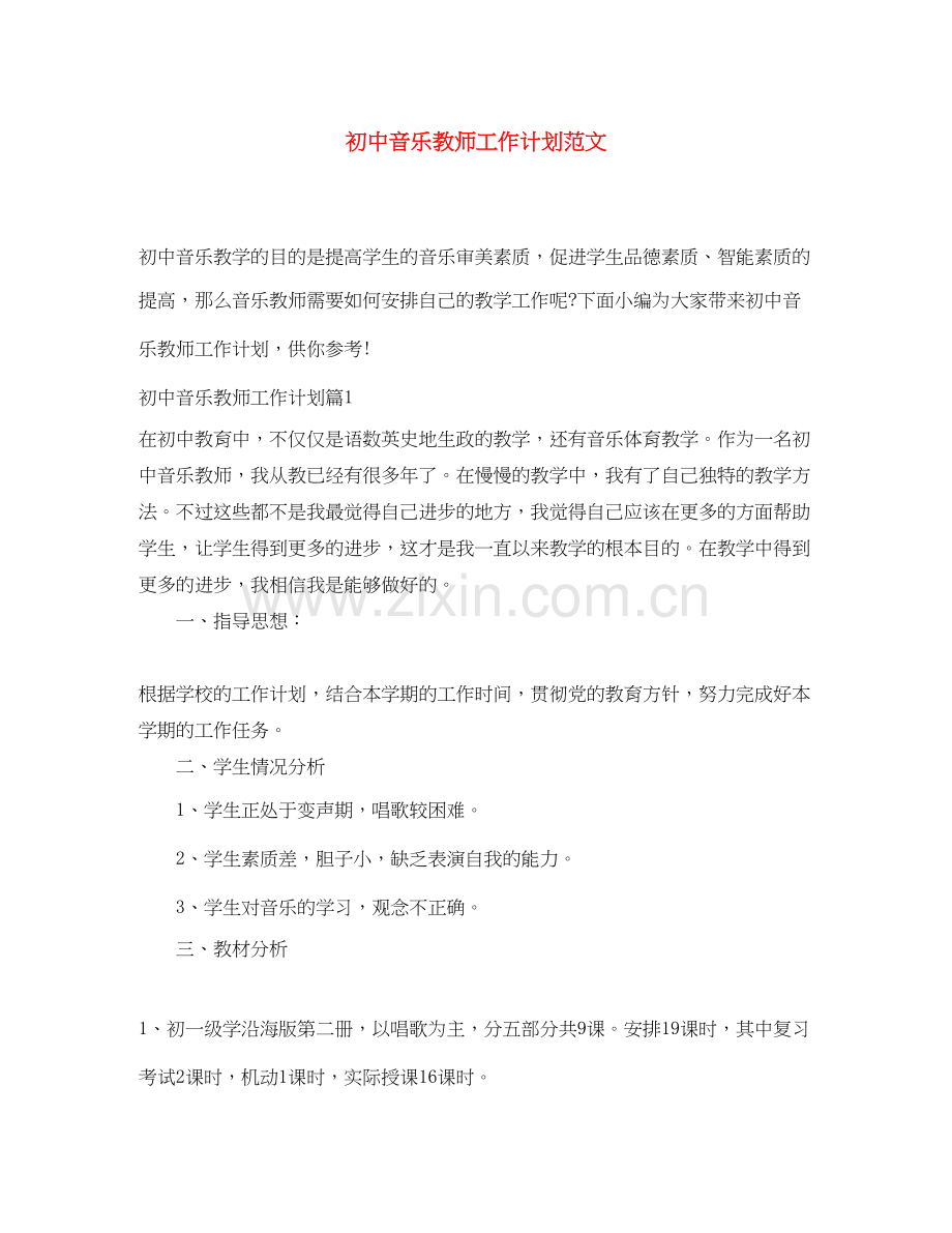初中音乐教师工作计划范文.docx_第1页