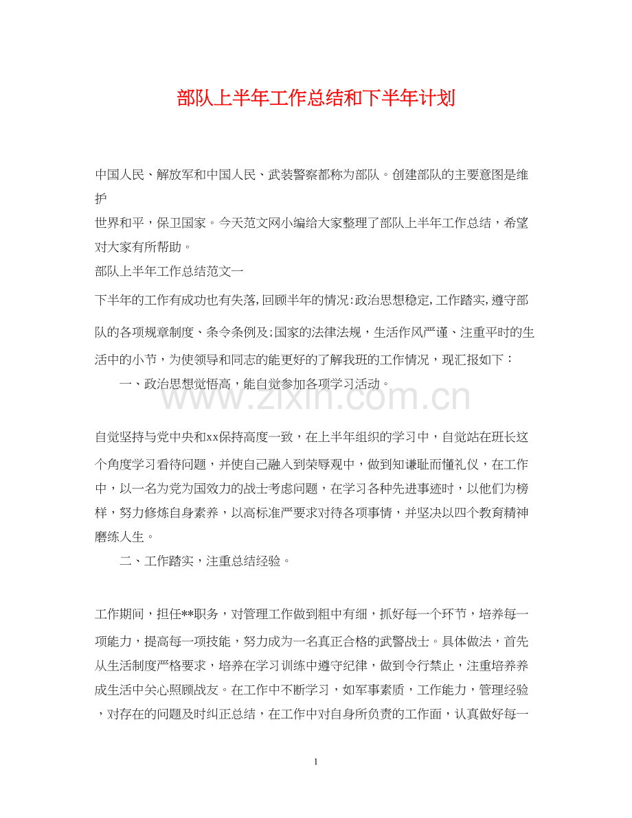 部队上半年工作总结和下半年计划.docx_第1页