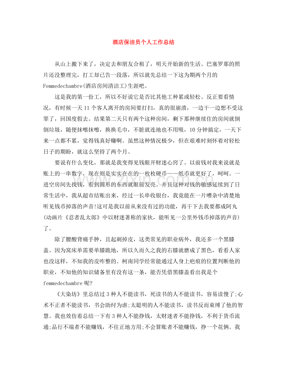 酒店保洁员个人工作总结.docx_第1页