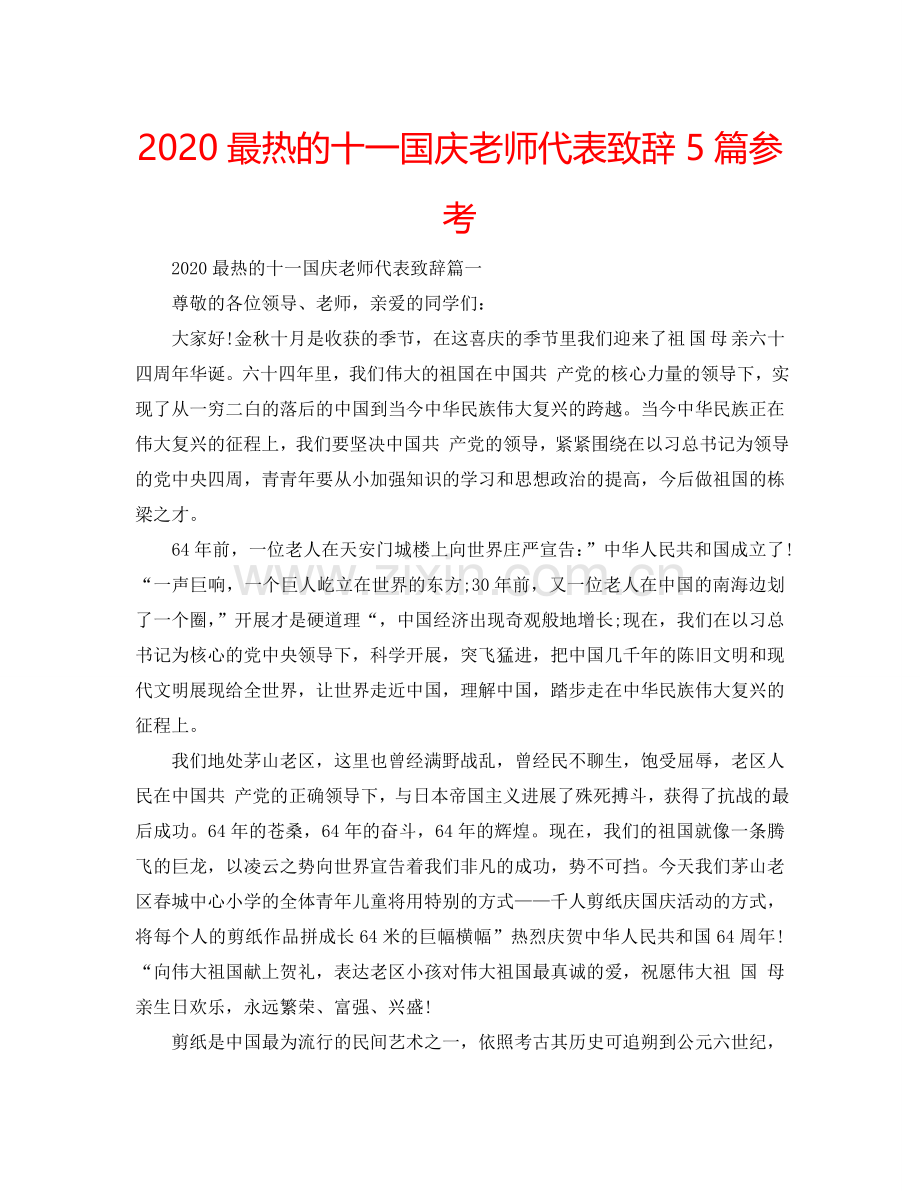 2024最热的十一国庆老师代表致辞5篇参考.doc_第1页