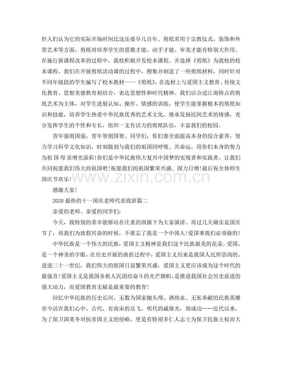 2024最热的十一国庆老师代表致辞5篇参考.doc_第2页